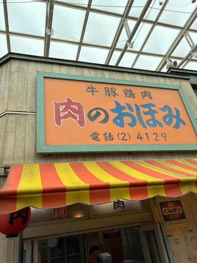 肉のおほみ 西武園ゆうえんち商店街 - サブ画像3