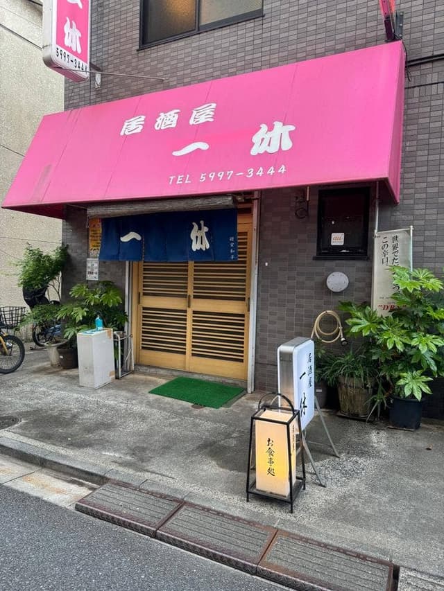 一休 - サブ画像2