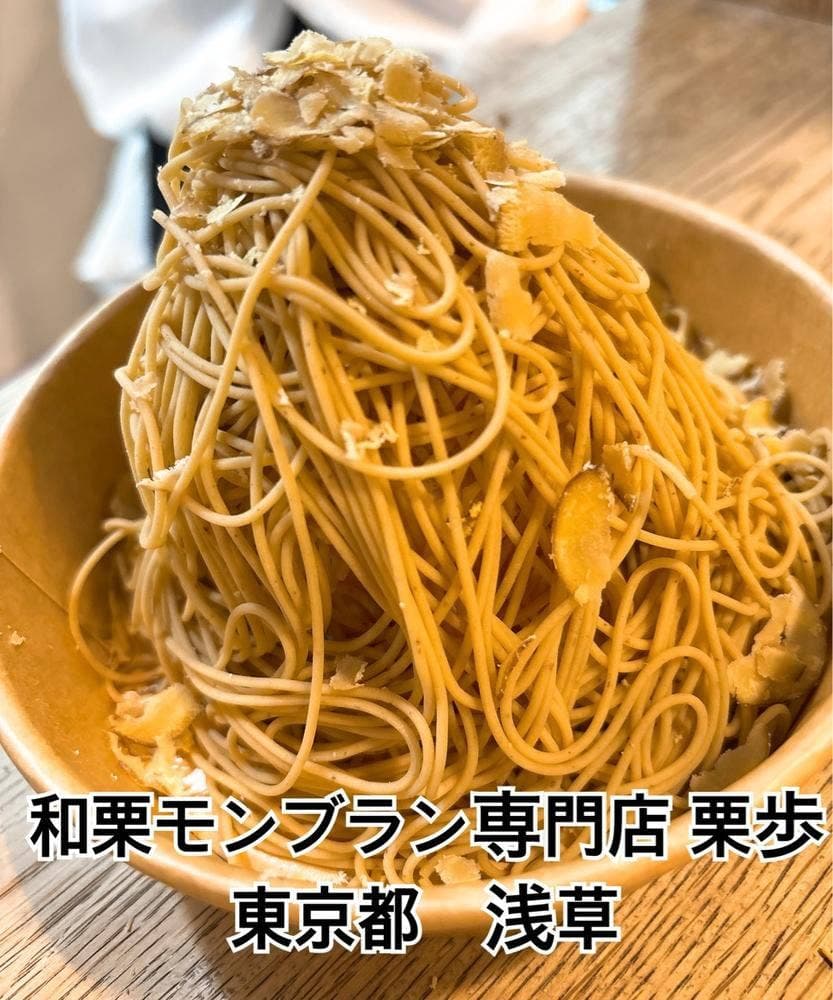 和栗モンブラン専門店-栗歩-浅草本店