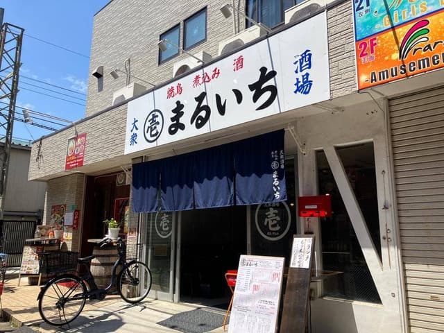 大衆酒場 まるいち - サブ画像2