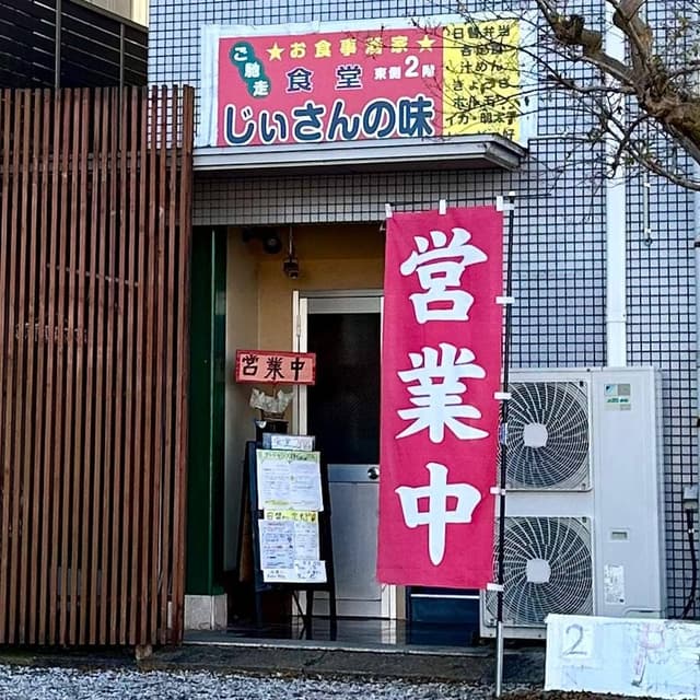 食堂じぃさんの味 - サブ画像1