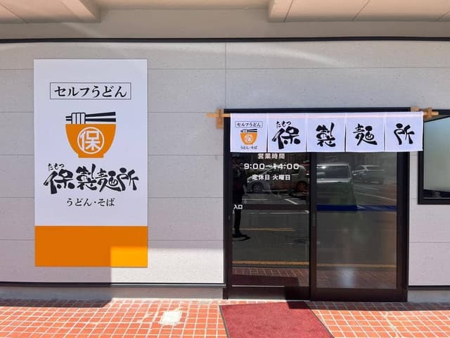 保製麺所 - サブ画像2