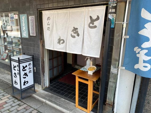 ときわ - サブ画像3