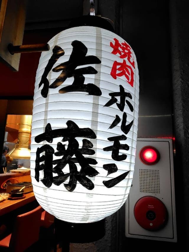 焼肉ホルモン大和野菜 佐藤 - サブ画像3