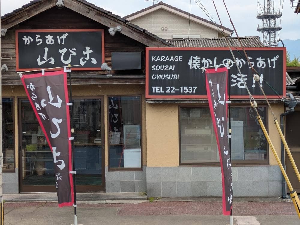 からあげ 山びこ