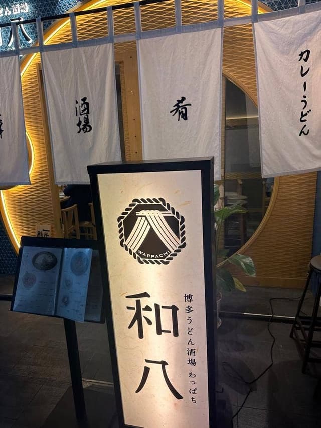博多うどん酒場 和八 天神今泉店 - サブ画像3