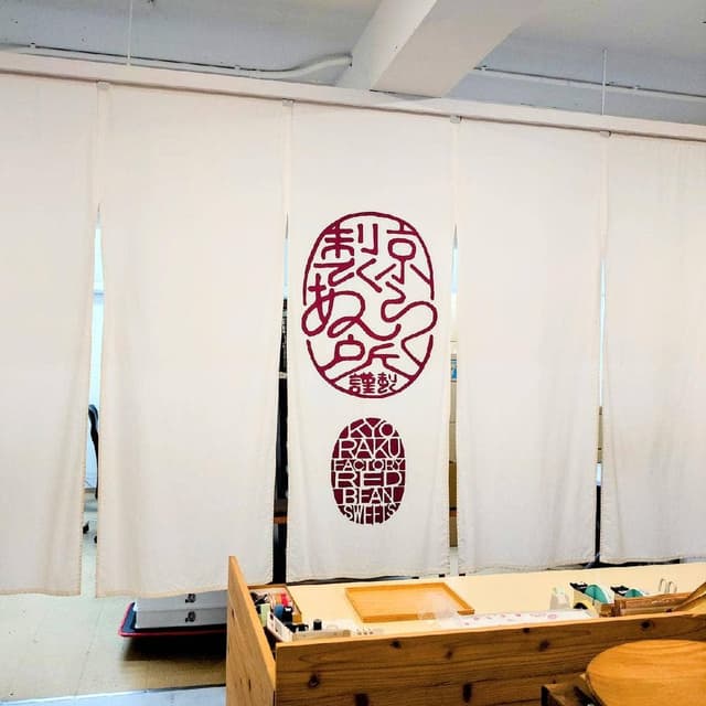 京らく製あん所 京都店 - サブ画像3