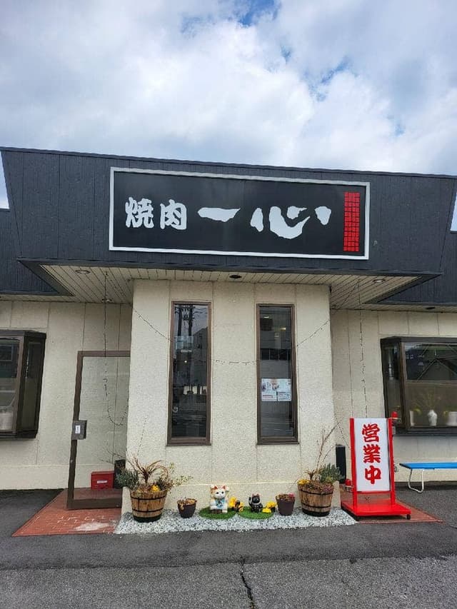 焼肉一心 - サブ画像2