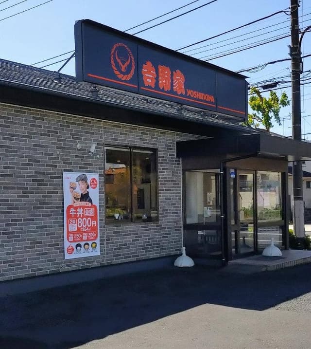 吉野家 青梅新町店 - サブ画像1