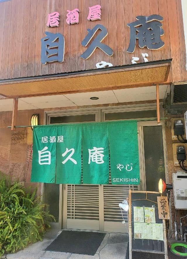 自久庵やじ - サブ画像1