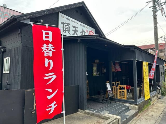 頂天丸 西春本店 - サブ画像1