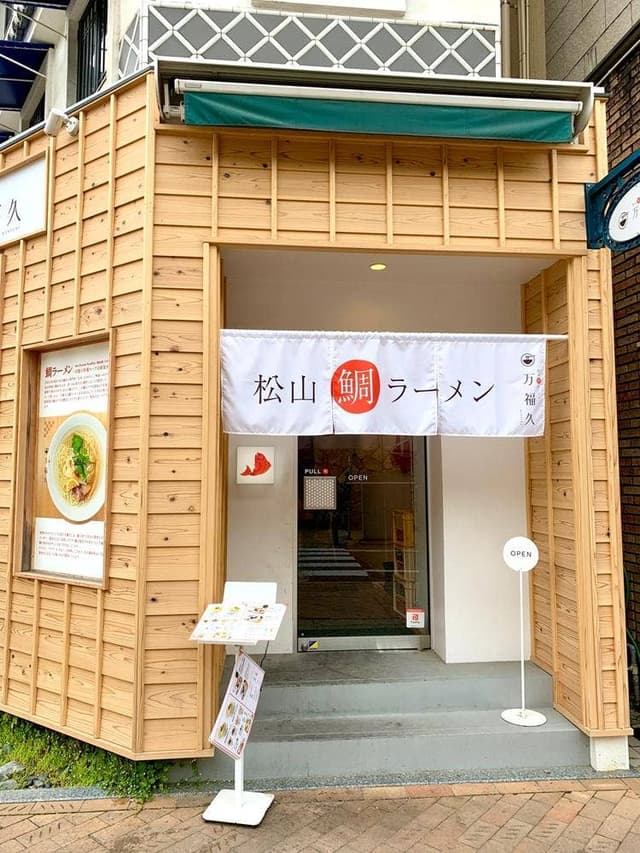 松山鯛ラーメン 万福久 - サブ画像2