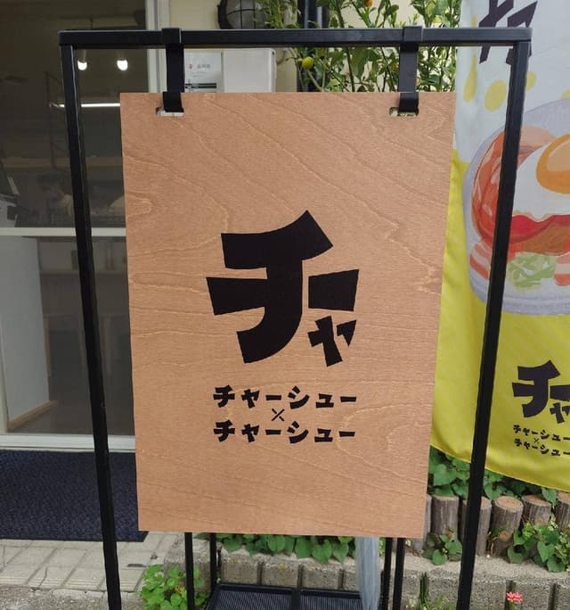 チャーシュー×チャーシュー - サブ画像3