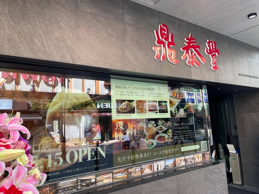 鼎泰豊 池袋東口店