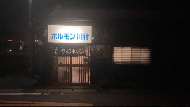 川村ホルモン - サブ画像3