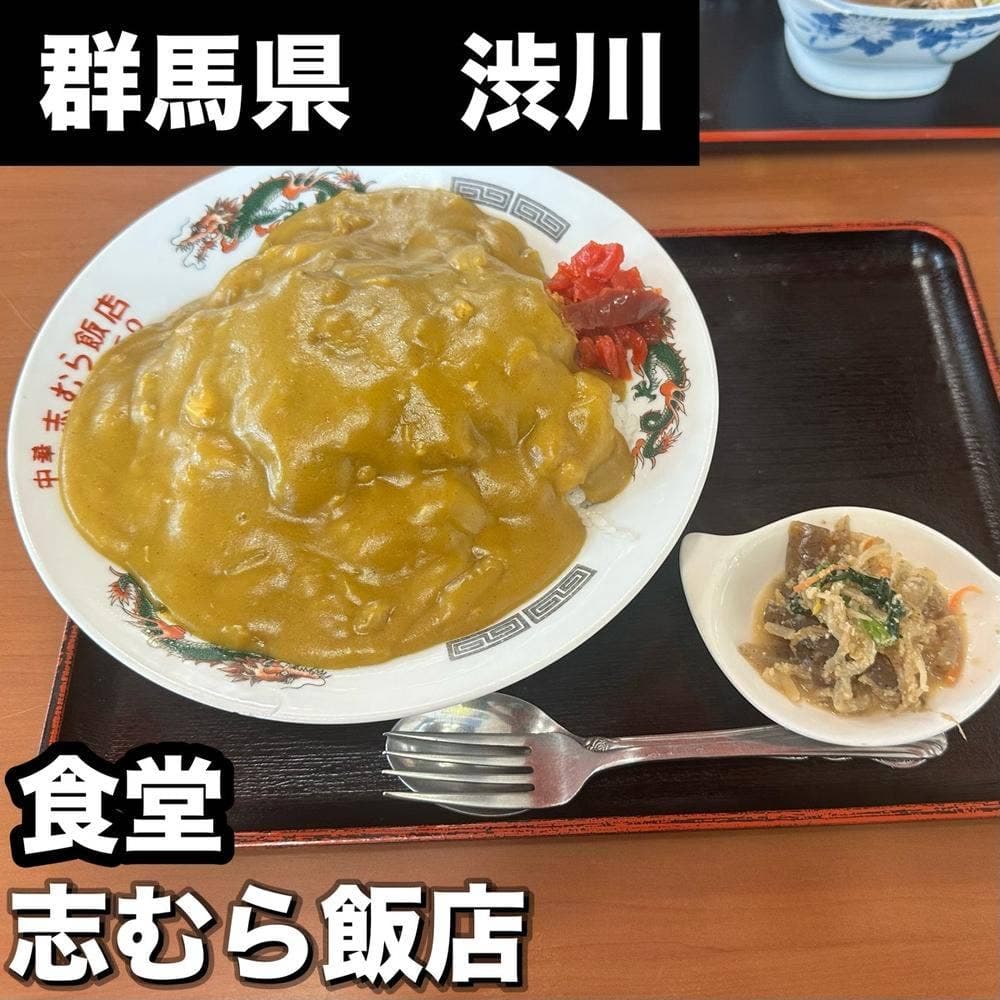 志むら飯店
