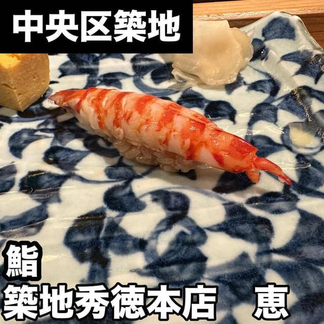秀徳本店 恵 - サブ画像3