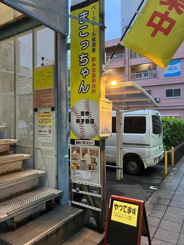 ベースボール居酒屋&飲み放題研究所 まこっちゃん 阪神甲子園店 - サブ画像1
