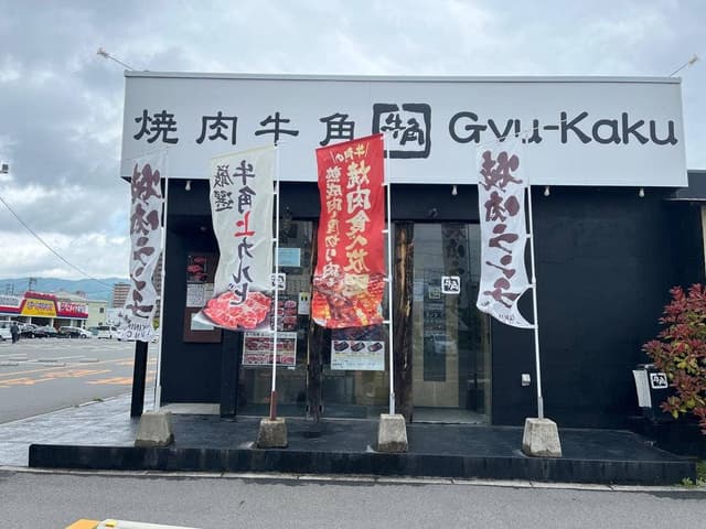 牛角 西条中央店 - サブ画像1