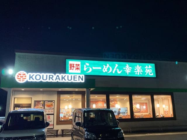 幸楽苑 利府森郷店 - サブ画像2