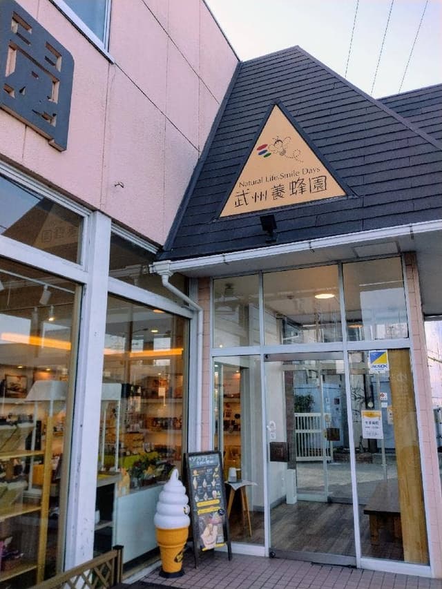 武州養蜂園 宮町店 - サブ画像3