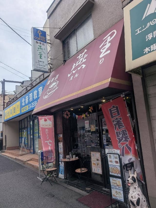 珈琲店 燕里 - サブ画像3