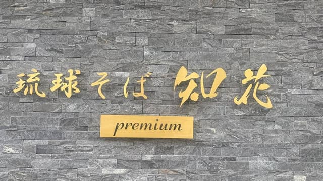 琉球そば 知花 Premium - サブ画像1