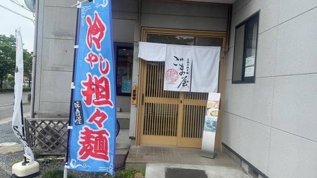 ごま屋 - サブ画像1