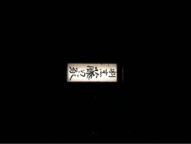 割烹 藤の家 - サブ画像1