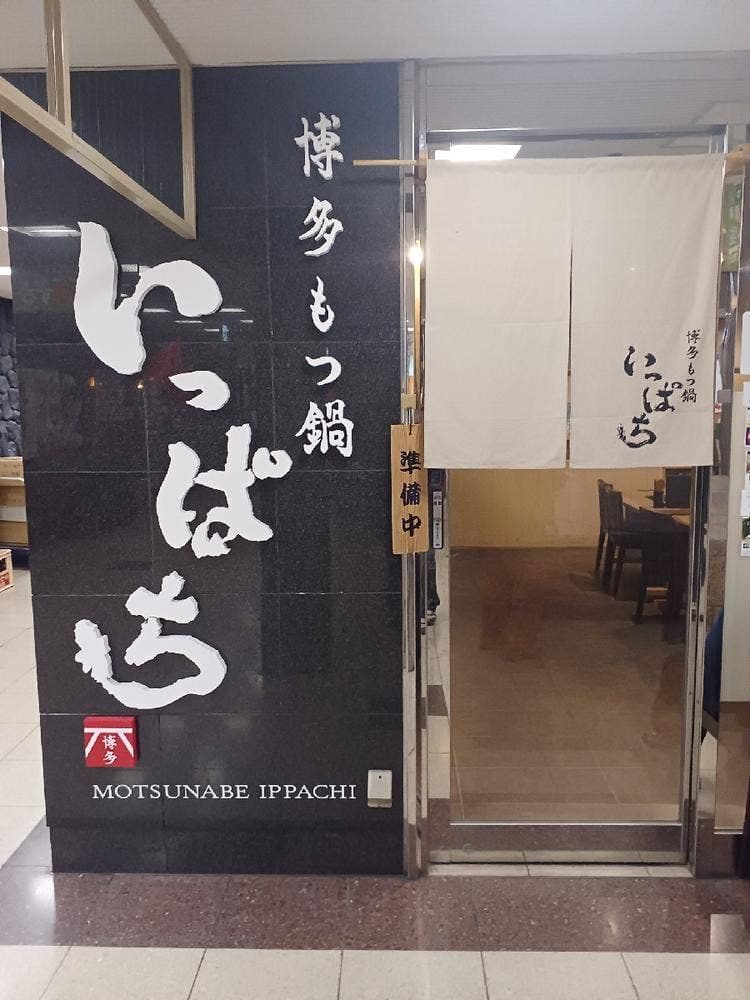 博多もつ鍋 いっぱち 上本町店
