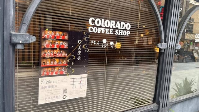 コロラドコーヒーショップ 祇園店 - サブ画像3