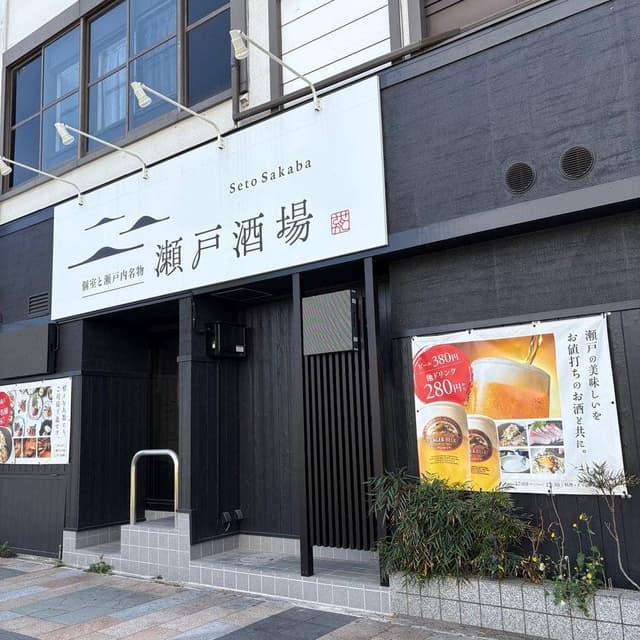 個室と瀬戸内名物 瀬戸酒場 - サブ画像2