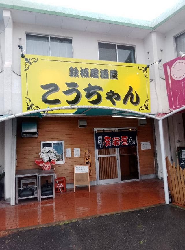 鉄板居酒屋 こうちゃん - サブ画像3