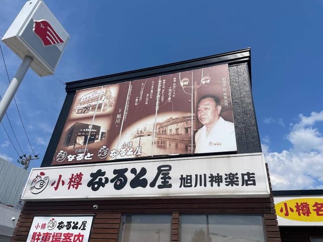 小樽なると屋 旭川神楽店 - サブ画像3