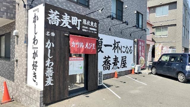 蕎麦町 環状東店 - サブ画像2