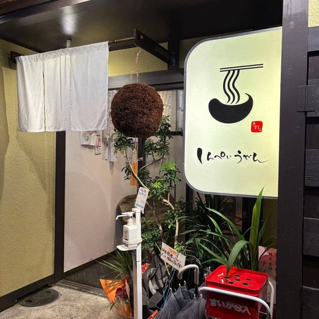 しんぺいうどん - サブ画像2