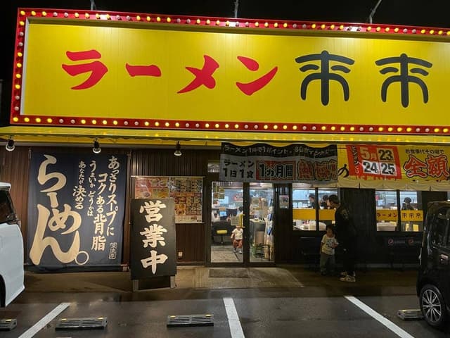 来来亭 高松円座店 - サブ画像2