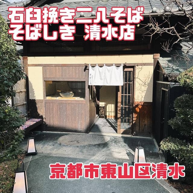 そばしき 清水店 - サブ画像1