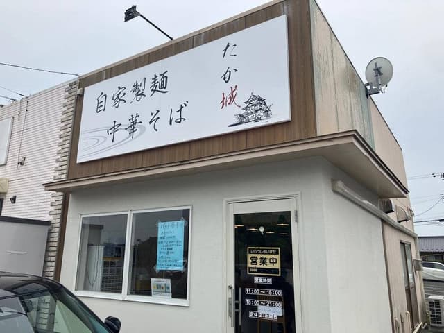 自家製麺中華そばたか城 - サブ画像3