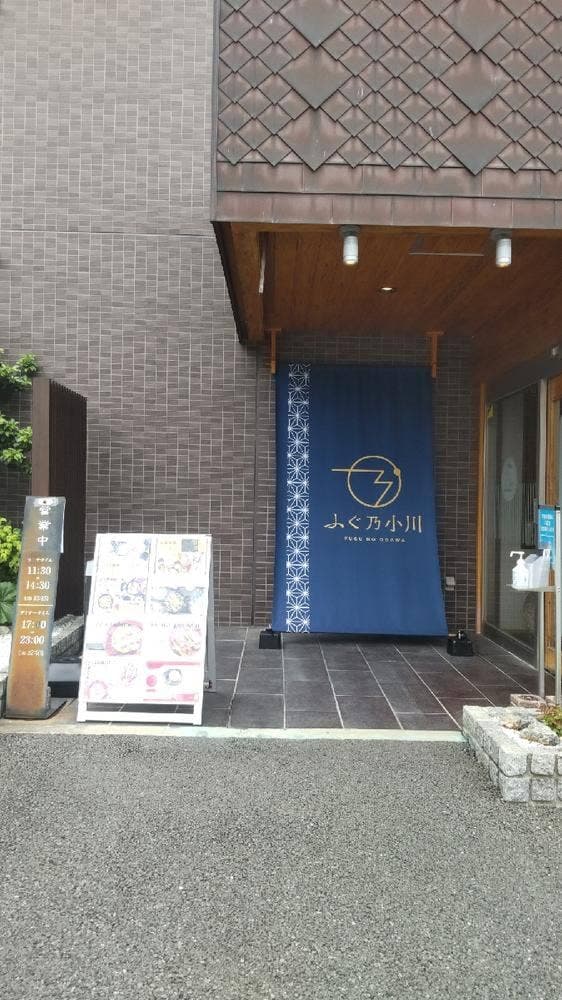 ふぐ乃小川 水前寺本店