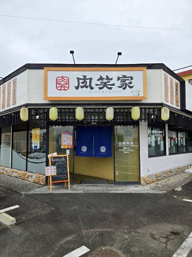 ドラム缶焼肉酒場 肉笑家 - サブ画像2