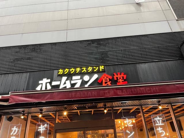 ニュー角打ち 博多ホームラン食堂 - サブ画像3