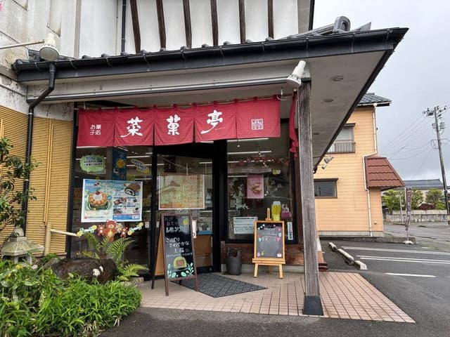 菜菓亭 水原店 - サブ画像2