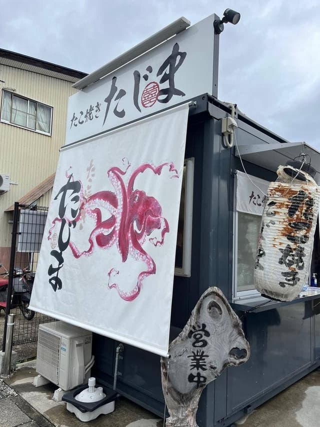 たこ焼きたじま - サブ画像2