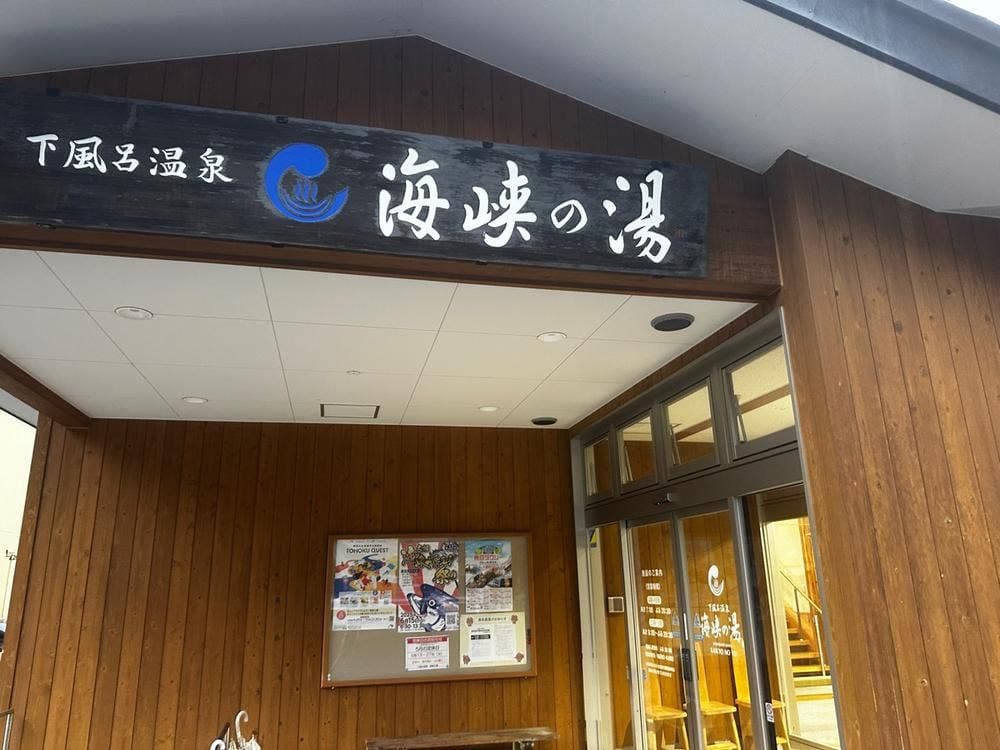 下風呂 おんせん食堂