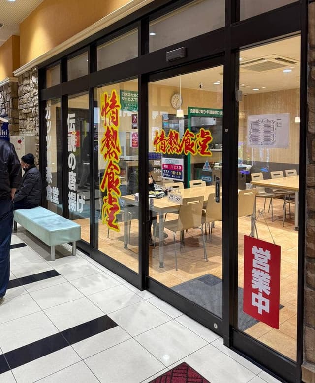 情熱食堂 函館店 - サブ画像3