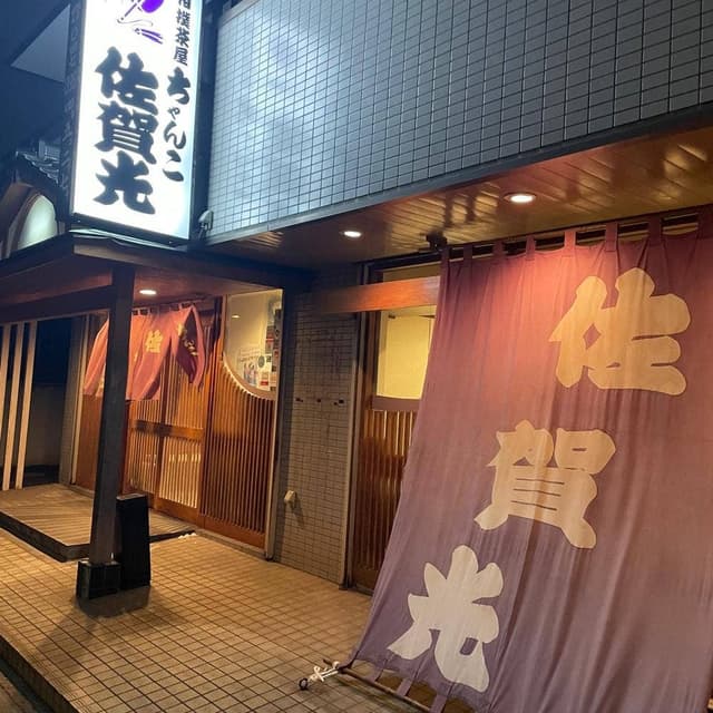 相撲茶屋ちゃんこ佐賀光 - サブ画像2