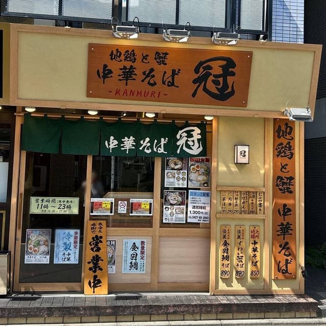 地鶏と蟹 中華そば 冠 - サブ画像1