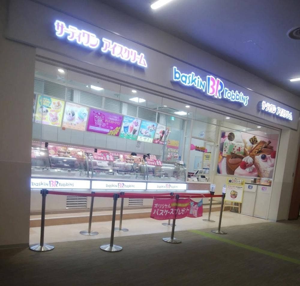 サーティワンアイスクリーム ららぽーと立川立飛店