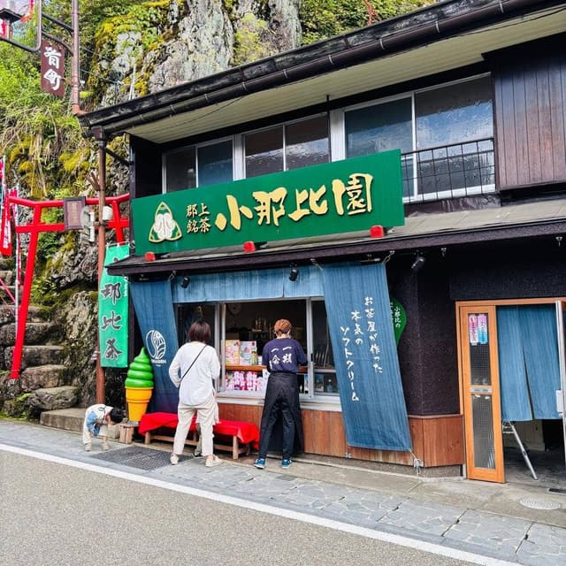 郡上銘茶 小那比園 - サブ画像3